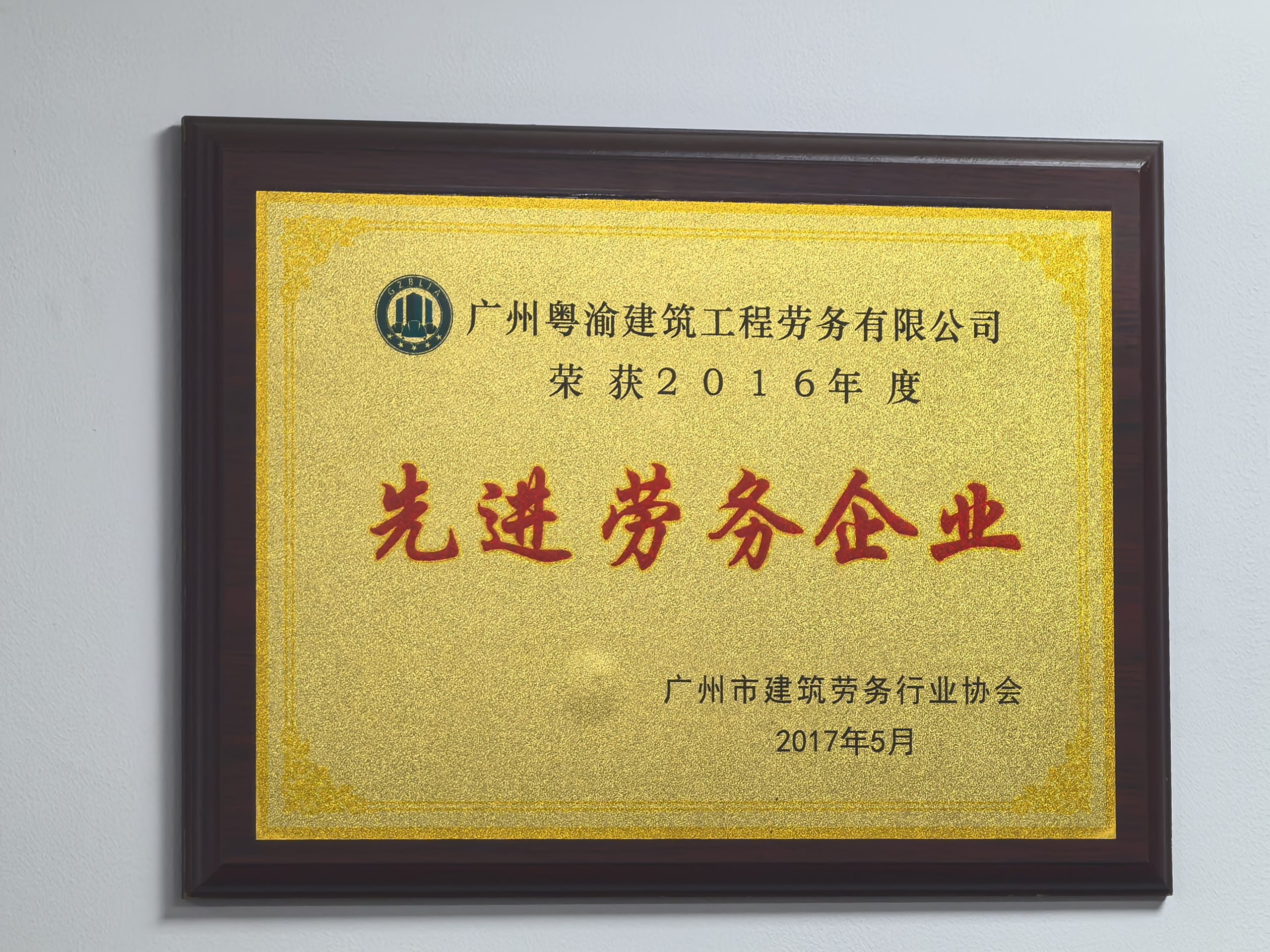 2016年度先进劳务企业