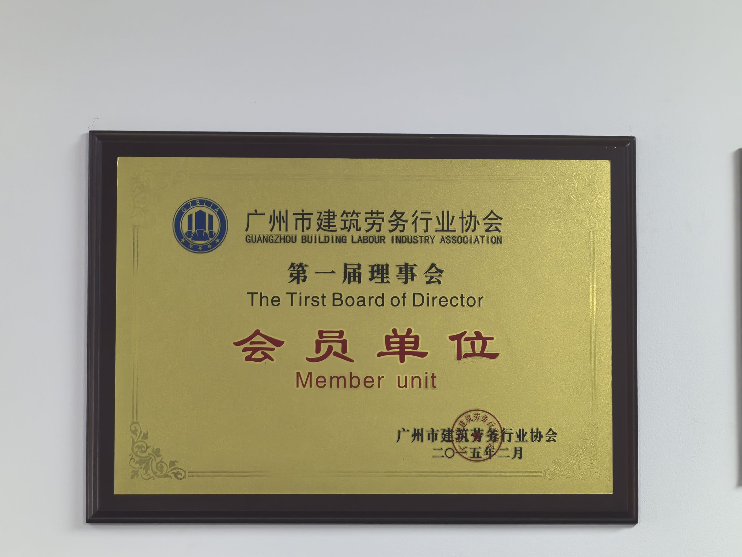 广州市建筑劳务行业协会第一届理事会会员单位
