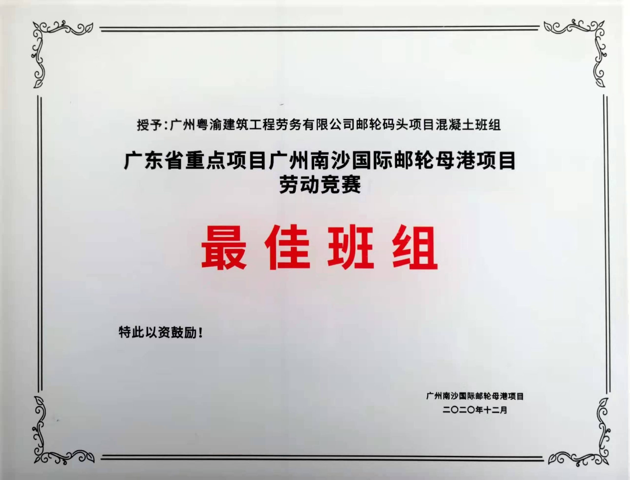 广东省重点项目劳动竞赛最佳班组