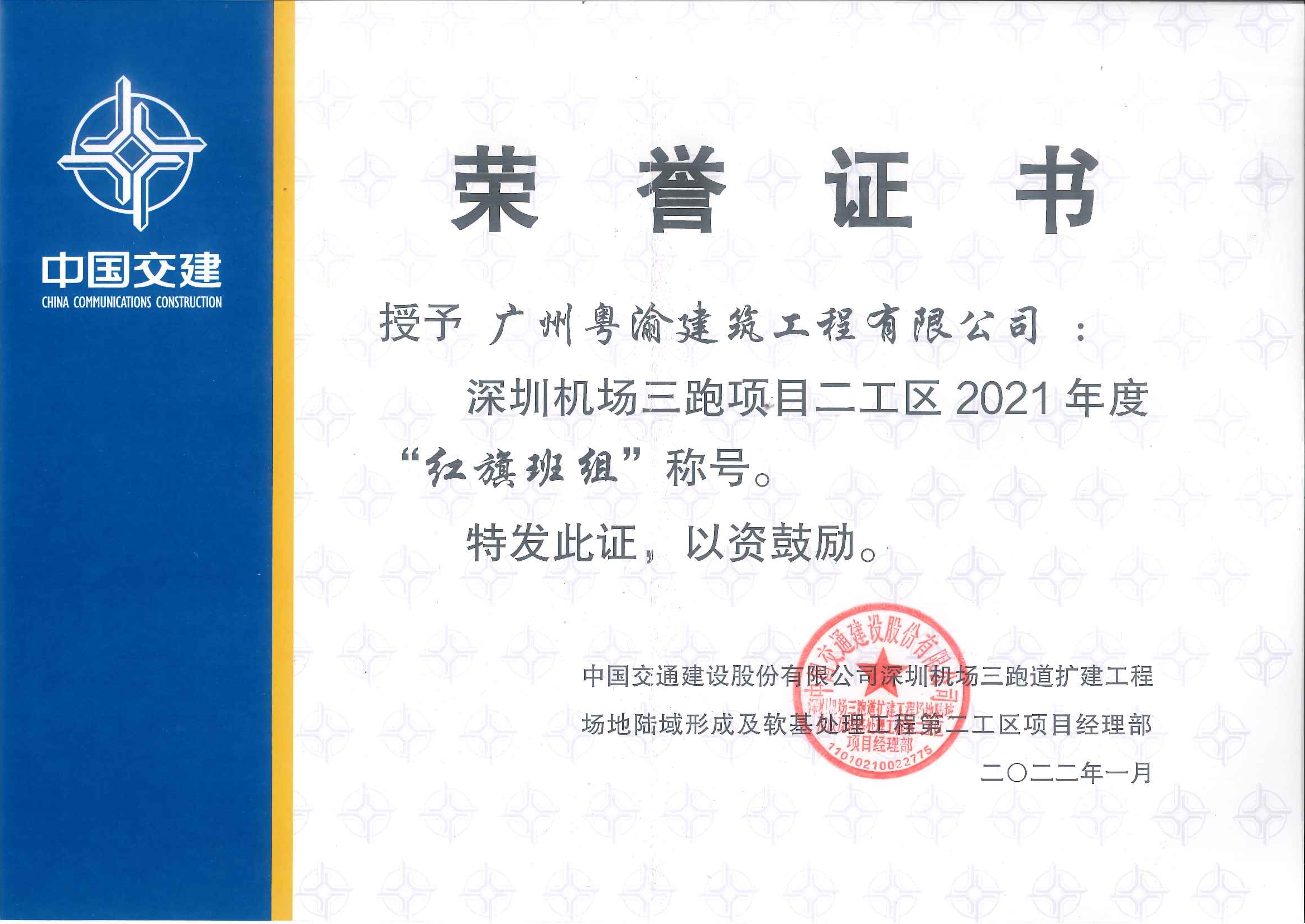 深圳机场三跑项目二工区2021年度 “红旗班组”称号。
