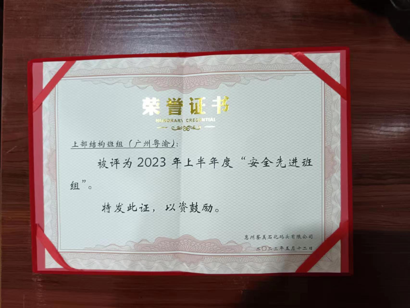 2023 年上半年度“安全先进班 组”