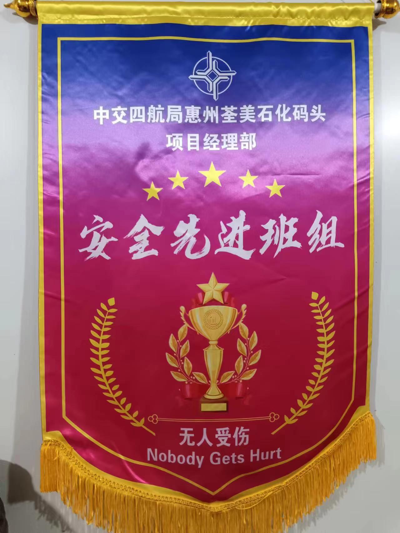 中交四航局惠州荃美石化码头项目安全先进班组