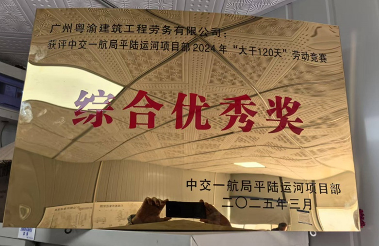 恭喜平陆企石项目获得2024年分包单位优胜奖以及劳动竞赛综合优秀奖
