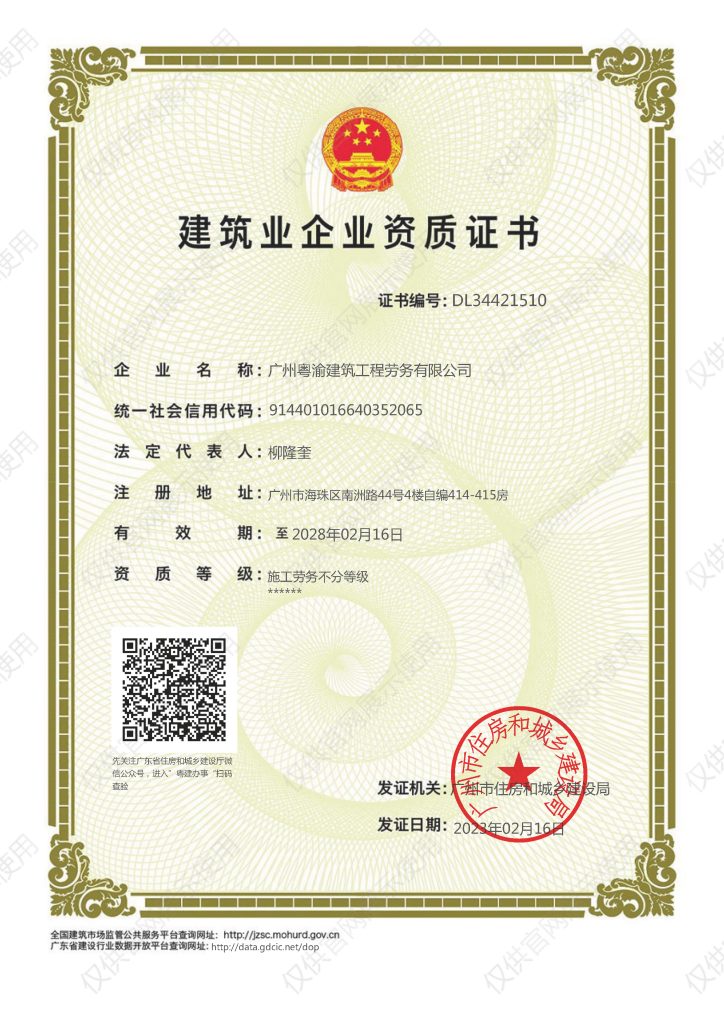 施工劳务不分等级资质证书