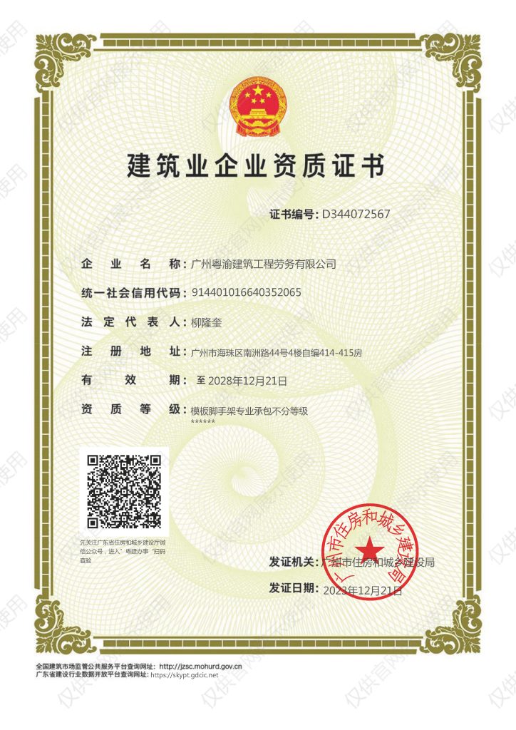 模板脚手架专业承包不分等级资质证书