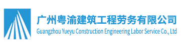 广州粤渝建筑工程劳务有限公司