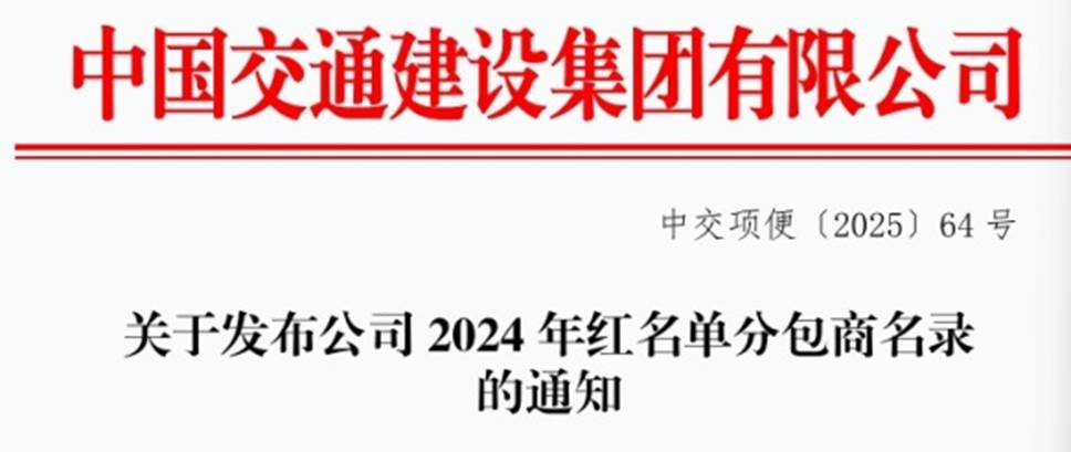 祝贺我司被评为中交集团2024年度红名单分包商